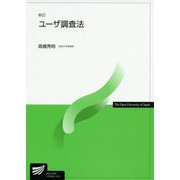 ユーザ調査法 新訂 (放送大学教材) [全集叢書]