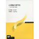 心理職の専門性―公認心理師の職責(放送大学教材) [全集叢書]