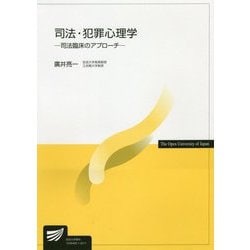 ヨドバシ.com - 司法・犯罪心理学―司法臨床のアプローチ(放送大学教材