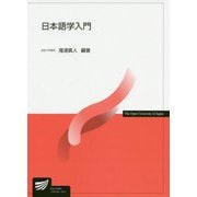 日本語学入門(放送大学教材) [全集叢書]