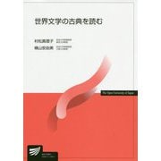 世界文学の古典を読む(放送大学教材) [全集叢書]