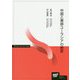 中国と東部ユーラシアの歴史(放送大学教材) [全集叢書]