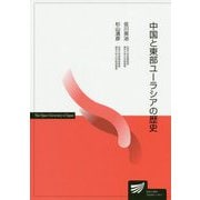 中国と東部ユーラシアの歴史(放送大学教材) [全集叢書]