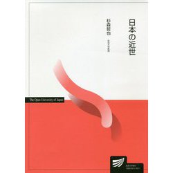 日本の近世(放送大学教材) [全集叢書]