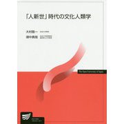 「人新世」時代の文化人類学(放送大学教材) [全集叢書]