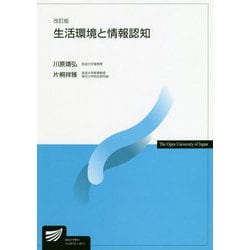 生活環境と情報認知 改訂版 (放送大学教材) [全集叢書]