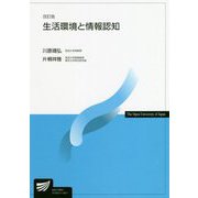 生活環境と情報認知 改訂版 (放送大学教材) [全集叢書]