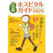 女性に役立つ広島ホスピタルガイド 2020年版 [単行本]