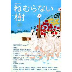 短歌ムック 「ねむらない樹」vol.4 [ムックその他]