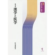漢学と医学(講座近代日本と漢学〈第3巻〉) [単行本]