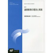 道徳教育の理念と実践 新訂版 (放送大学大学院教材) [全集叢書]