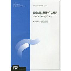 地域産業の発展と主体形成―食と農、資源を活かす(放送大学大学院教材) [全集叢書]