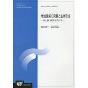 地域産業の発展と主体形成―食と農、資源を活かす(放送大学大学院教材) [全集叢書]