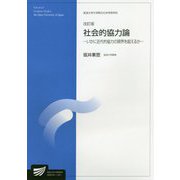 社会的協力論―いかに近代的協力の限界を超えるか 改訂版 (放送大学大学院教材) [全集叢書]