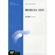朝鮮の歴史と社会―近世近代(放送大学大学院教材) [全集叢書]