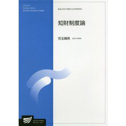 知財制度論(放送大学大学院教材) [全集叢書]