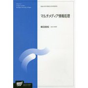 マルチメディア情報処理(放送大学大学院教材) [全集叢書]
