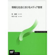 情報化社会におけるメディア教育(放送大学教材) [全集叢書]