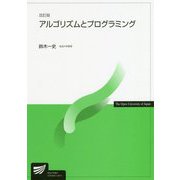 アルゴリズムとプログラミング 改訂版 (放送大学教材) [全集叢書]