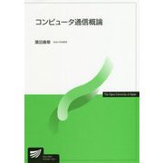 コンピュータ通信概論(放送大学教材) [全集叢書]
