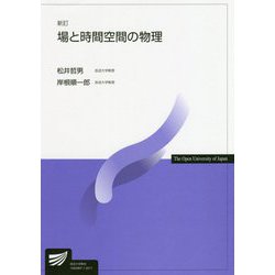 場と時間空間の物理 新訂版 (放送大学教材) [全集叢書]
