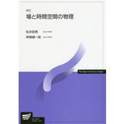 場と時間空間の物理 新訂版 (放送大学教材) [全集叢書]