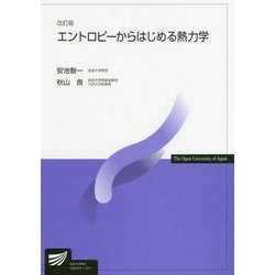 エントロピーからはじめる熱力学 改訂版 (放送大学教材) [全集叢書]