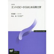 エントロピーからはじめる熱力学 改訂版 (放送大学教材) [全集叢書]
