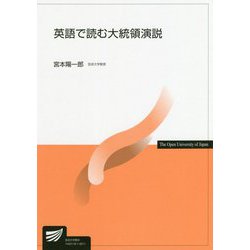 英語で読む大統領演説(放送大学教材) [全集叢書]