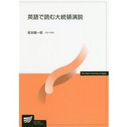 英語で読む大統領演説(放送大学教材) [全集叢書]