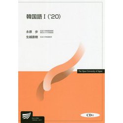 韓国語〈1 '20〉(放送大学教材) [全集叢書]