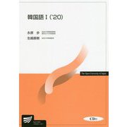 韓国語〈1 '20〉(放送大学教材) [全集叢書]