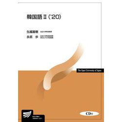 韓国語〈2 '20〉(放送大学教材) [全集叢書]
