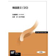 韓国語〈2 '20〉(放送大学教材) [全集叢書]
