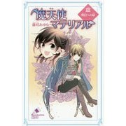 魔天使マテリアルXXX 明日への扉（ポプラカラフル文庫<153>） [新書]