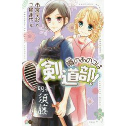 噂のあのコは剣道部！（ポケット・ショコラ<14>） [新書]