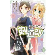 噂のあのコは剣道部！（ポケット・ショコラ<14>） [新書]