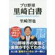 プロ野球 里崎白書 [単行本]