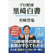 プロ野球 里崎白書 [単行本]
