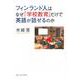 フィンランド人はなぜ「学校教育」だけで英語が話せるのか [単行本]