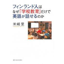フィンランド人はなぜ「学校教育」だけで英語が話せるのか [単行本]