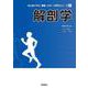 解剖学（はじめて学ぶ 健康・スポーツ科学シリーズ） [全集叢書]