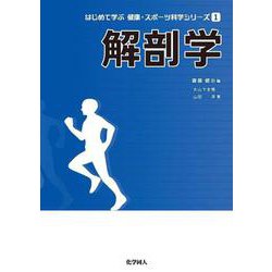 解剖学（はじめて学ぶ 健康・スポーツ科学シリーズ） [全集叢書]