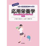 応用栄養学―適切な食生活を実践するための基礎 第3版 (はじめて学ぶ健康・栄養系教科書シリーズ〈6〉) [全集叢書]