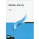 家族問題と家族支援(放送大学教材) [全集叢書]