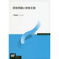 家族問題と家族支援(放送大学教材) [全集叢書]