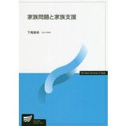 家族問題と家族支援(放送大学教材) [全集叢書]