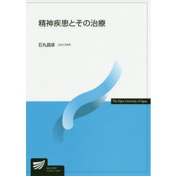 精神疾患とその治療(放送大学教材) [全集叢書]