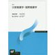 災害看護学・国際看護学 新訂版 (放送大学教材) [全集叢書]