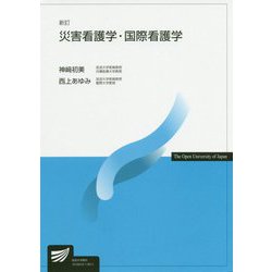 災害看護学・国際看護学 新訂版 (放送大学教材) [全集叢書]